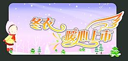 冬衣暖心上市圖片