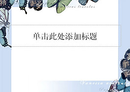 蝴蝶飛舞PPT模板