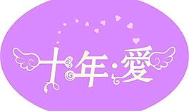 十年愛天使圖片