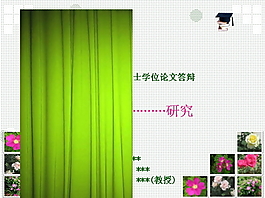 畢業(yè)答辯PPT模板