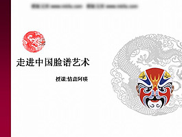 中國(guó)風(fēng)臉譜PPT