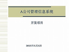 公司管理系统PPT