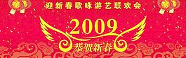2009恭賀新春圖片