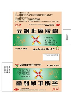 元胡膠囊清火片維C片