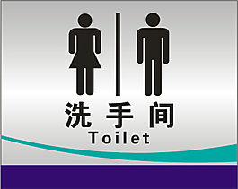 洗手间牌