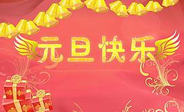 元旦快樂圖片