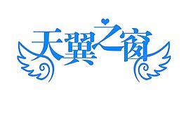天翼之窗圖片