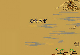 古典唐詩PPT模板