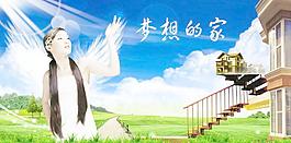 夢(mèng)想的家圖片