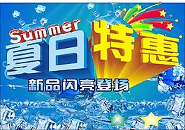 夏日特惠