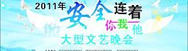 安全背景广告文艺晚会布图片