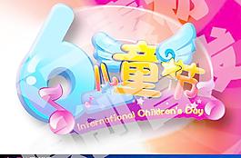 六一兒童節(jié)圖片