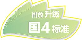 排放升級 國4標準車貼圖片