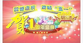 1周年盛典圖片