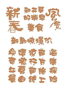 字體變形設計中國風