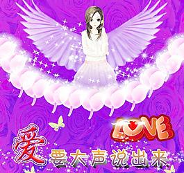 愛要大聲說出來圖片
