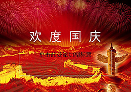 欢度国庆节PPT模板