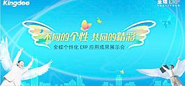 金蝶成果展示會圖片