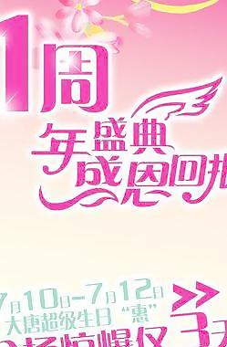 1周年盛典圖片
