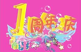 1周年慶圖片