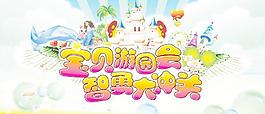 寶貝游園會 智勇大沖關圖片