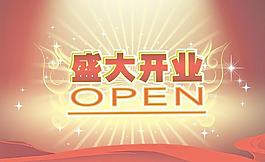 盛大開業(yè)圖片