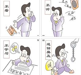 廉政漫畫圖片