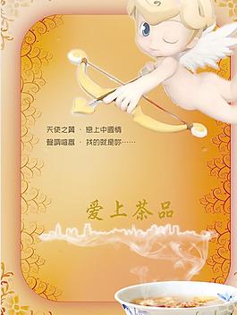 天使之翼 愛上茶品圖片