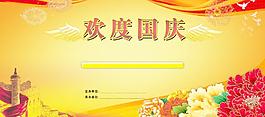 歡度國慶模板圖片