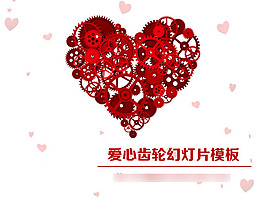 創(chuàng)意機械齒輪愛心PPT