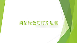 绿色拼接PPT