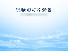淡藍(lán)色的天空PPT