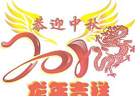 2012恭迎中秋圖片