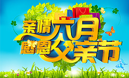 六月感恩父親節(jié)PSD素材