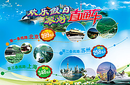 歡樂假日旅游直通車海報