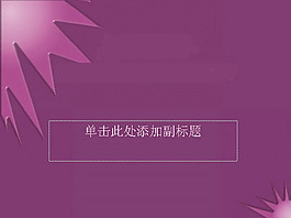紫色背景PPT模板