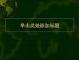 精美地球背景PPT模板