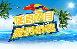 感恩7月限時折扣