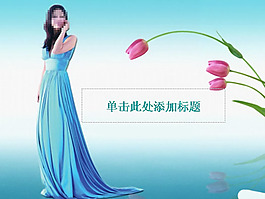 經典美女PPT模板