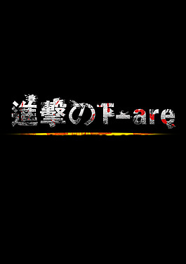 進(jìn)擊的T-are