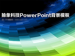 抽象科技PPT幻燈片
