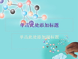 醫學研究PPT模板