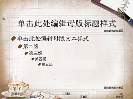 信紙風(fēng)格PPT模板