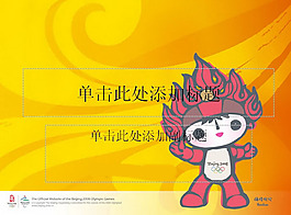 北京奧運福娃PPT模板
