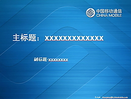 漂亮的移動PPT模板