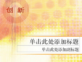 創新背景PPT模板