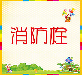消防栓海報(bào)