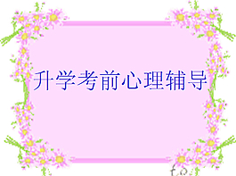 心理輔導(dǎo)ppt模板