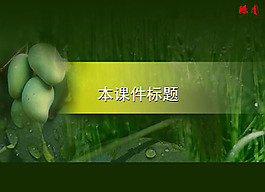 生物學科ppt模板