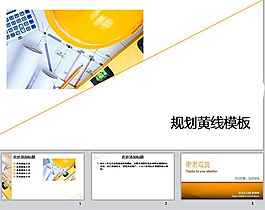 工業(yè)設(shè)計(jì)ppt模板
